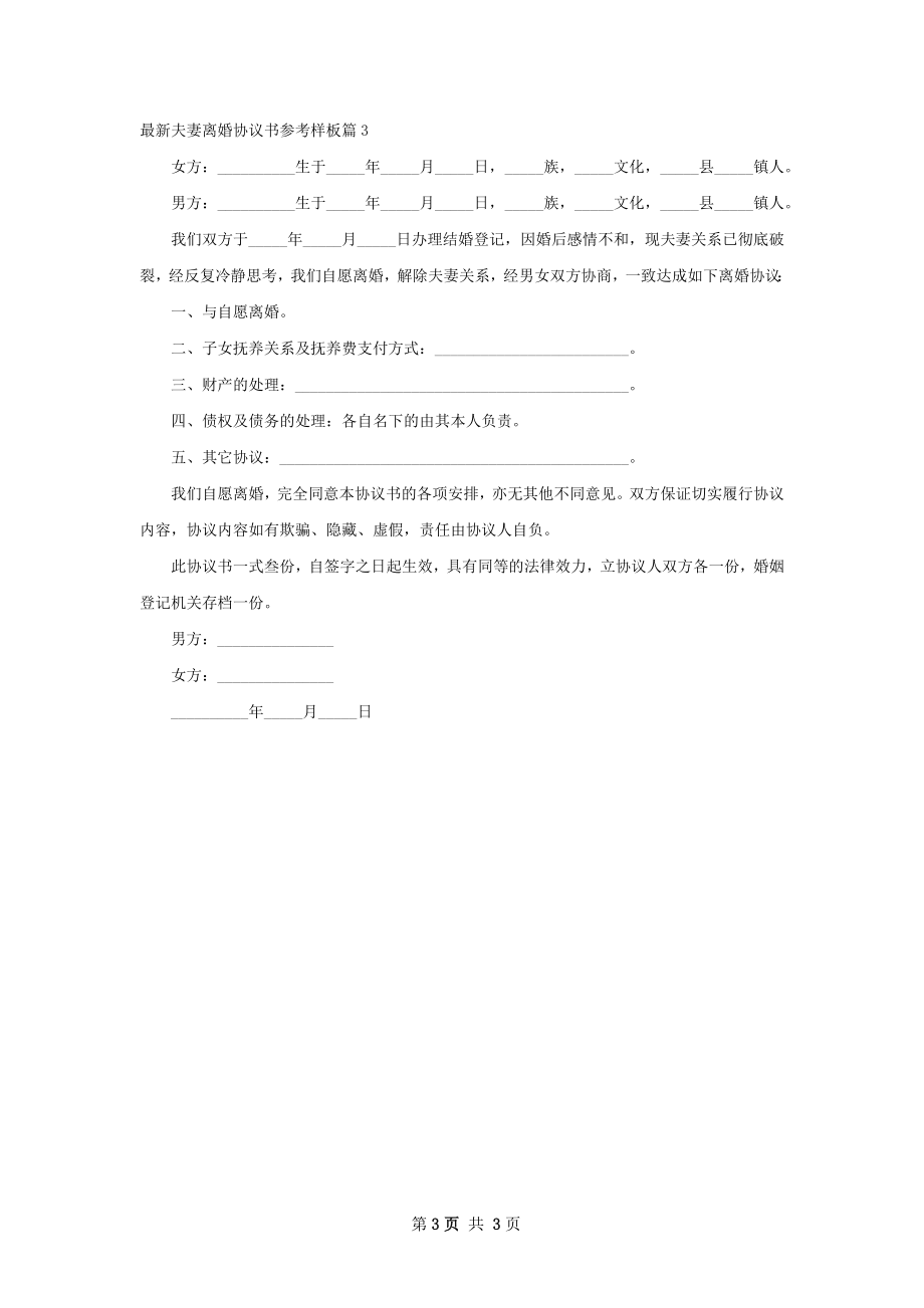 最新夫妻离婚协议书参考样板（3篇专业版）.docx_第3页