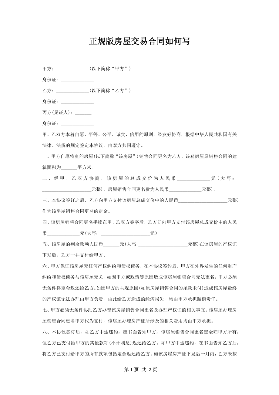 正规版房屋交易合同如何写.docx_第1页