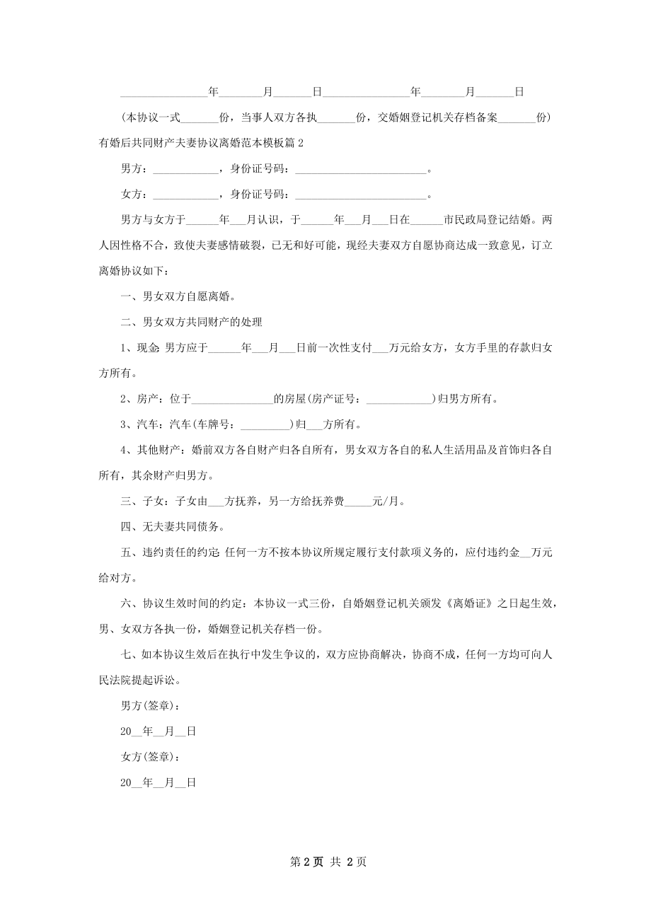 有婚后共同财产夫妻协议离婚范本模板（甄选2篇）.docx_第2页