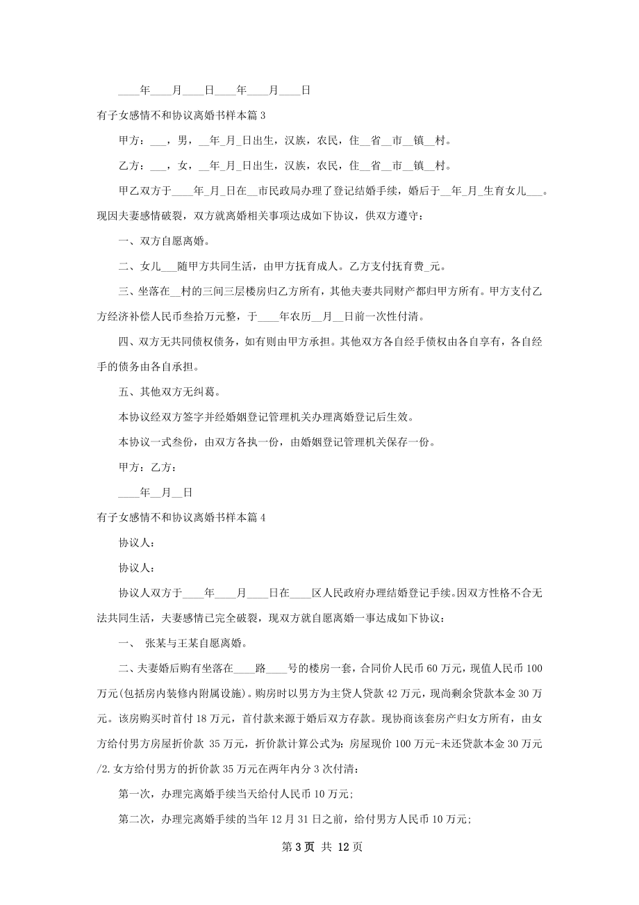 有子女感情不和协议离婚书样本（优质12篇）.docx_第3页