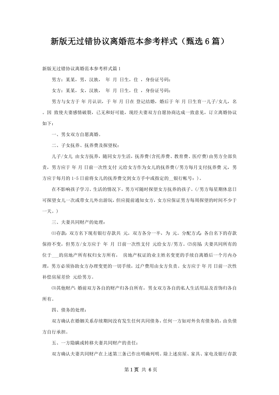 新版无过错协议离婚范本参考样式（甄选6篇）.docx_第1页