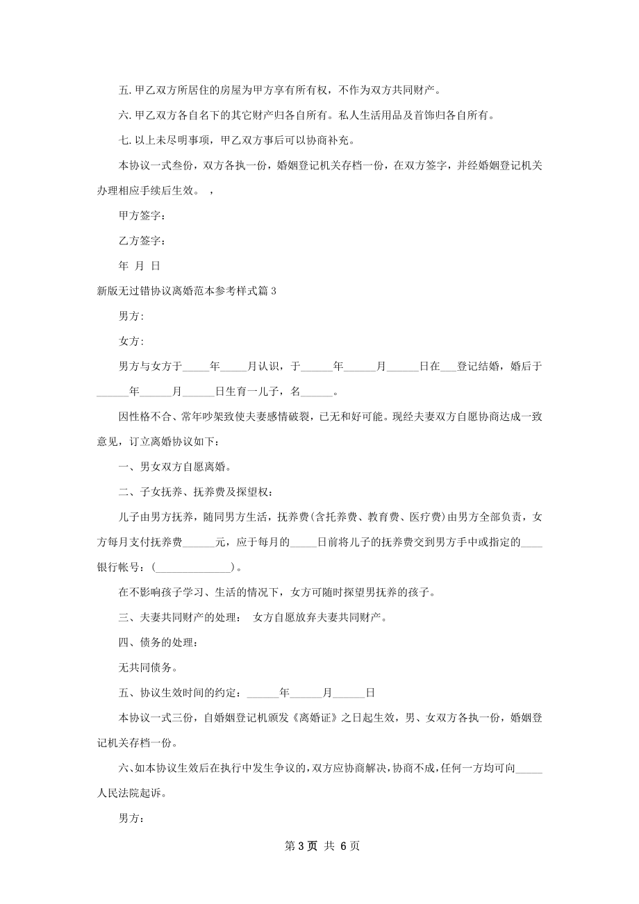 新版无过错协议离婚范本参考样式（甄选6篇）.docx_第3页