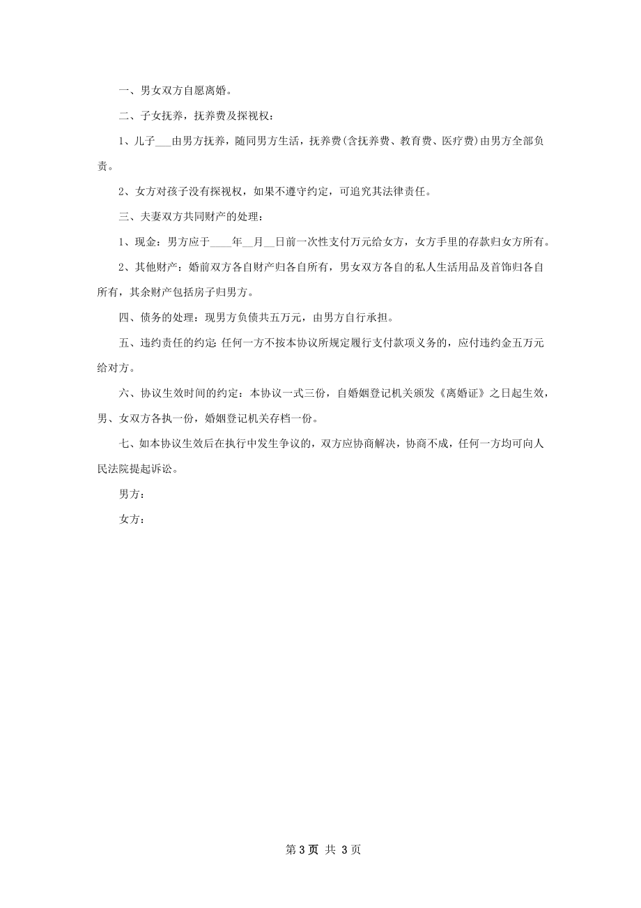 无共同债务民政局常用离婚协议书模板（精选3篇）.docx_第3页