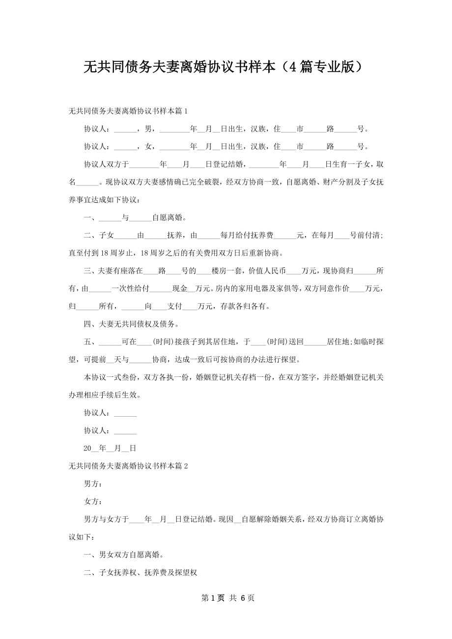 无共同债务夫妻离婚协议书样本（4篇专业版）.docx_第1页