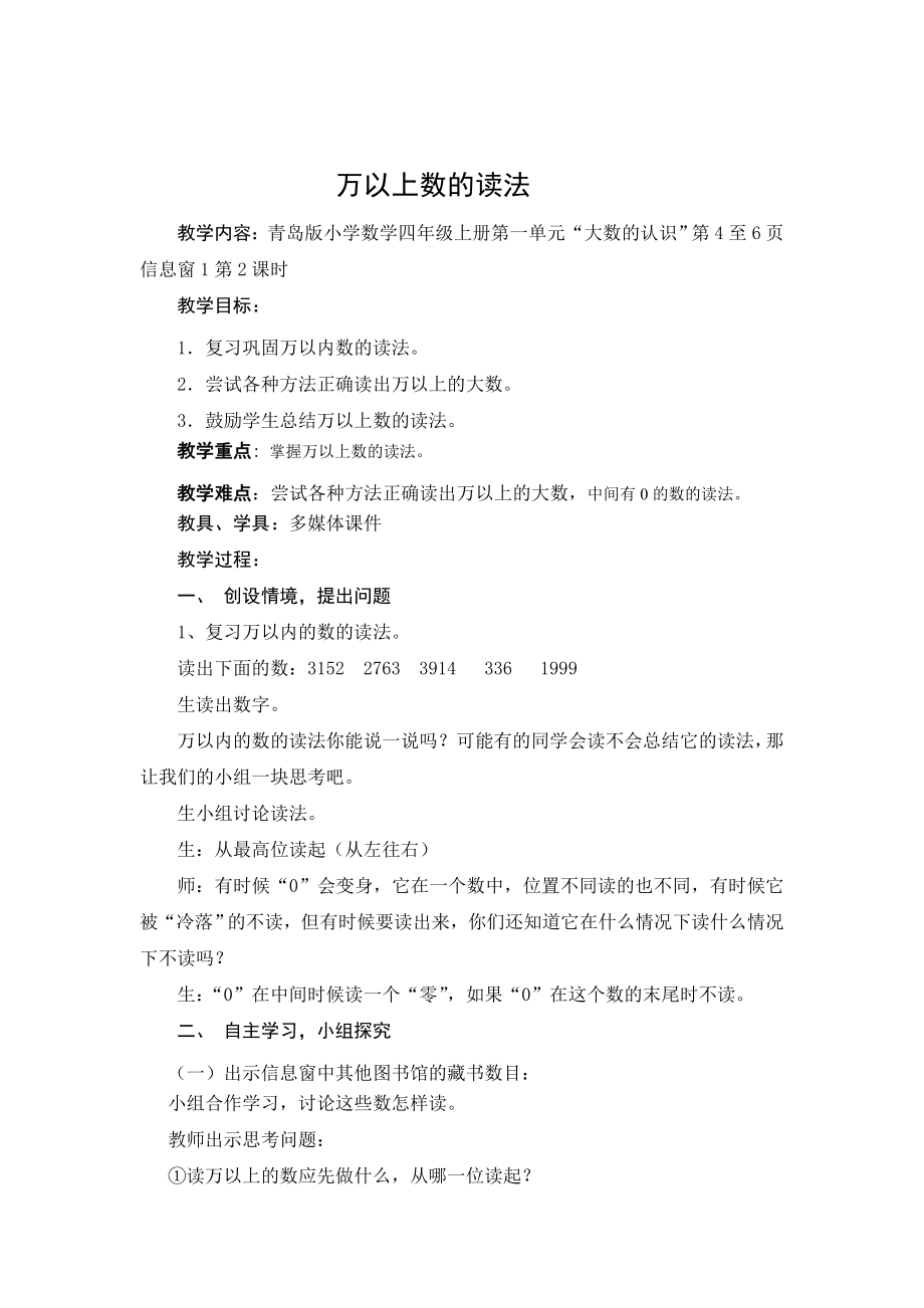 青岛版小学数学四级上册第一单元《万以上数的读法》教案.doc_第1页