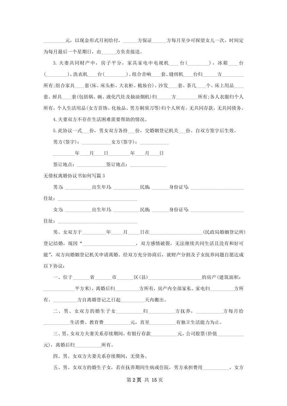 无债权离婚协议书如何写（律师精选13篇）.docx_第2页