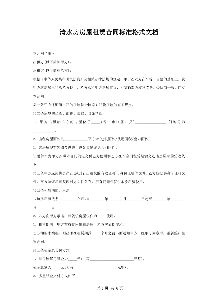 清水房房屋租赁合同标准格式文档.docx_第1页