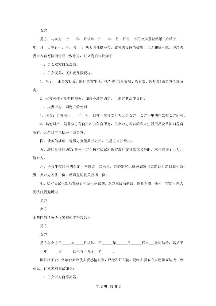 无共同的债务协议离婚范本格式（甄选8篇）.docx_第3页