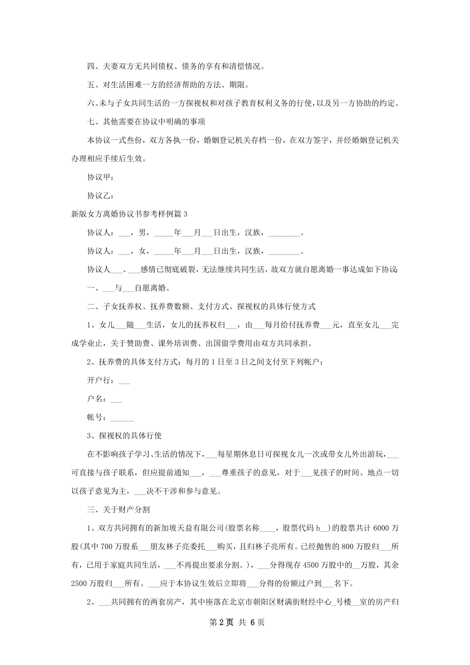 新版女方离婚协议书参考样例（甄选5篇）.docx_第2页