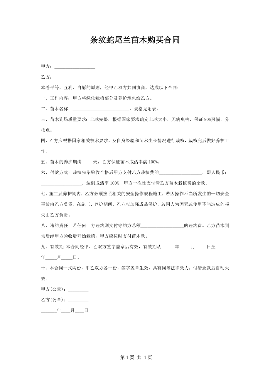 条纹蛇尾兰苗木购买合同.docx_第1页