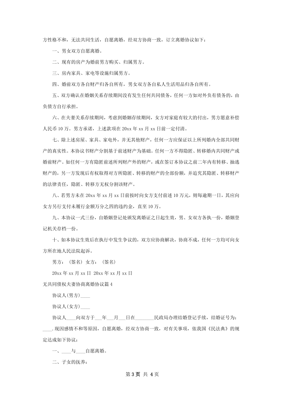 无共同债权夫妻协商离婚协议（精选4篇）.docx_第3页