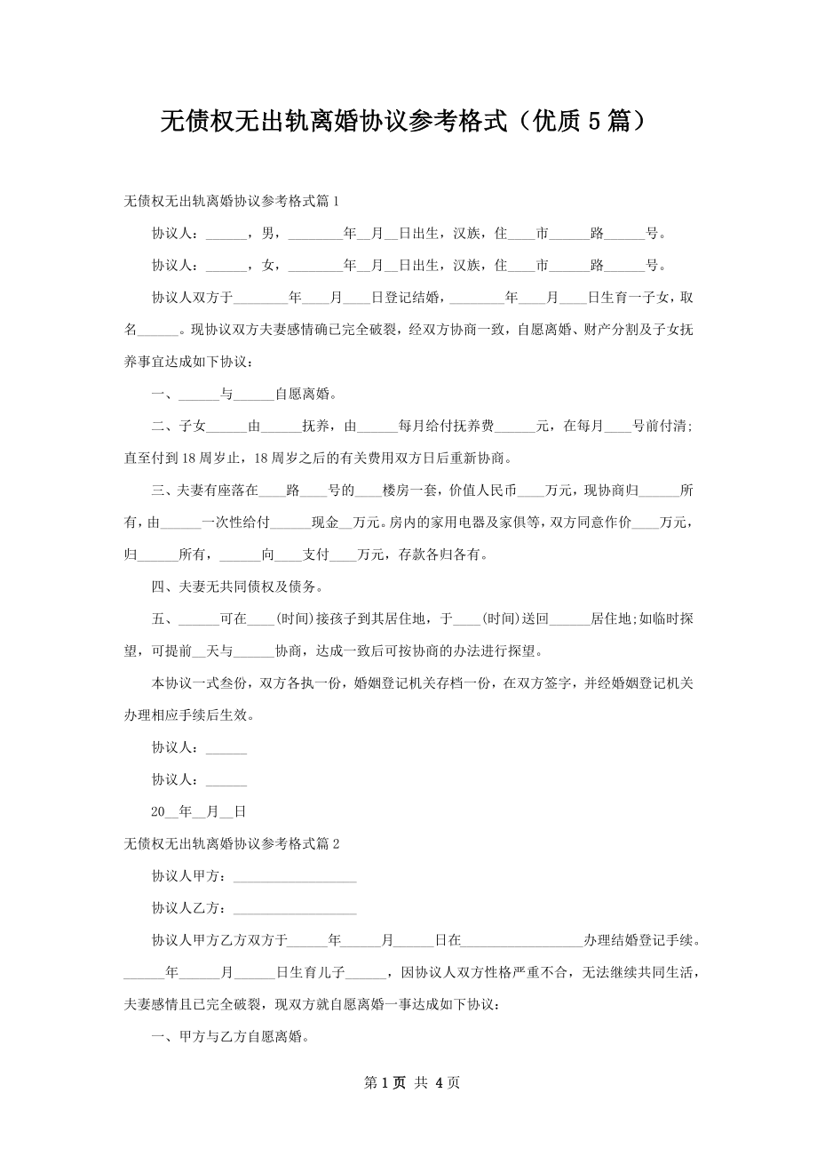 无债权无出轨离婚协议参考格式（优质5篇）.docx_第1页