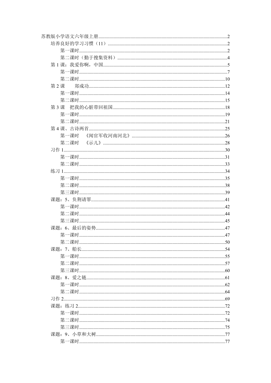 苏教版小学语文六级上册教案全册.doc_第1页