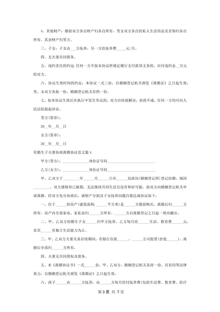 有婚生子夫妻协商离婚协议范文（通用7篇）.docx_第3页