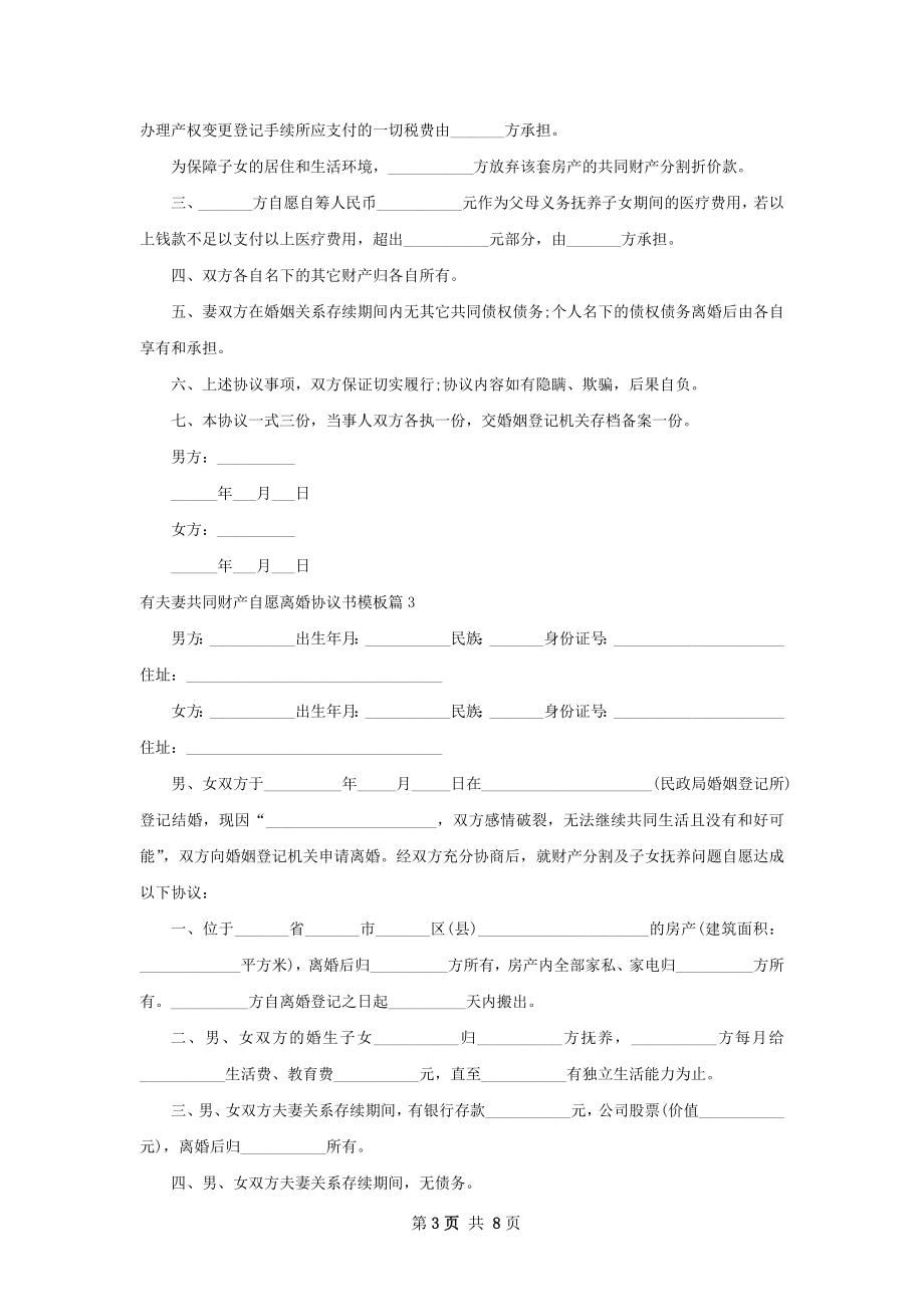 有夫妻共同财产自愿离婚协议书模板7篇.docx_第3页