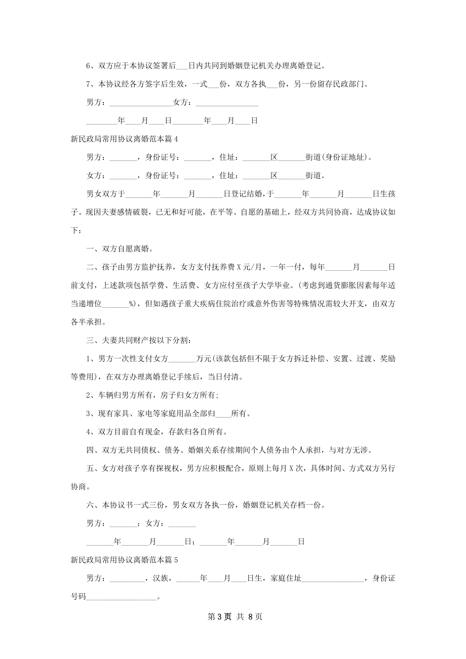 新民政局常用协议离婚范本（10篇标准版）.docx_第3页