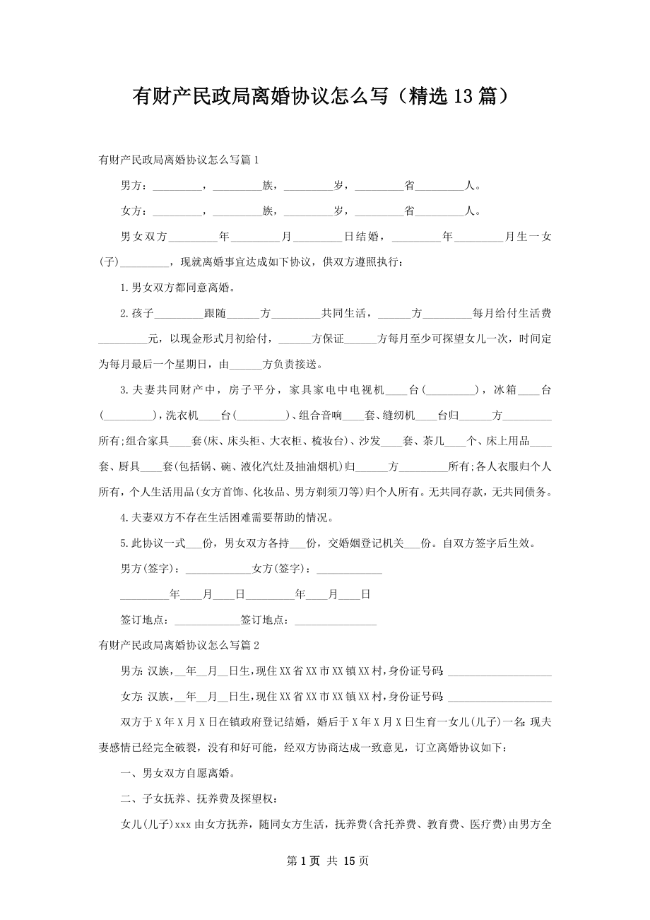 有财产民政局离婚协议怎么写（精选13篇）.docx_第1页