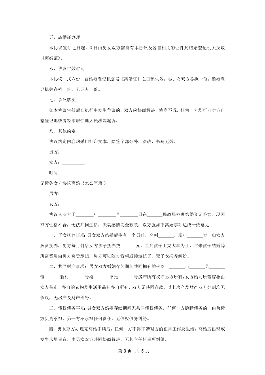 无债务女方协议离婚书怎么写（甄选6篇）.docx_第3页