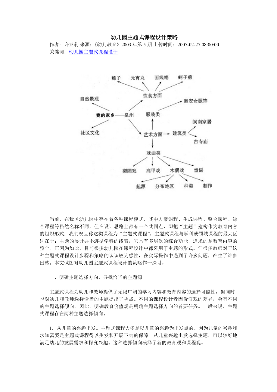 幼儿园主题式课程设计策略.doc_第1页