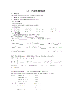 新版北师大版七级下册1.3同底数幂的除法 学案.doc