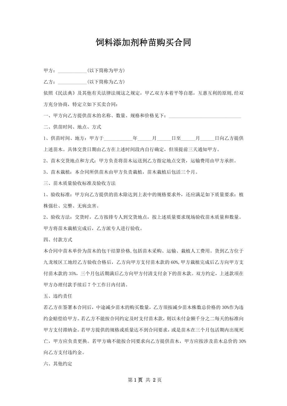 饲料添加剂种苗购买合同.docx_第1页