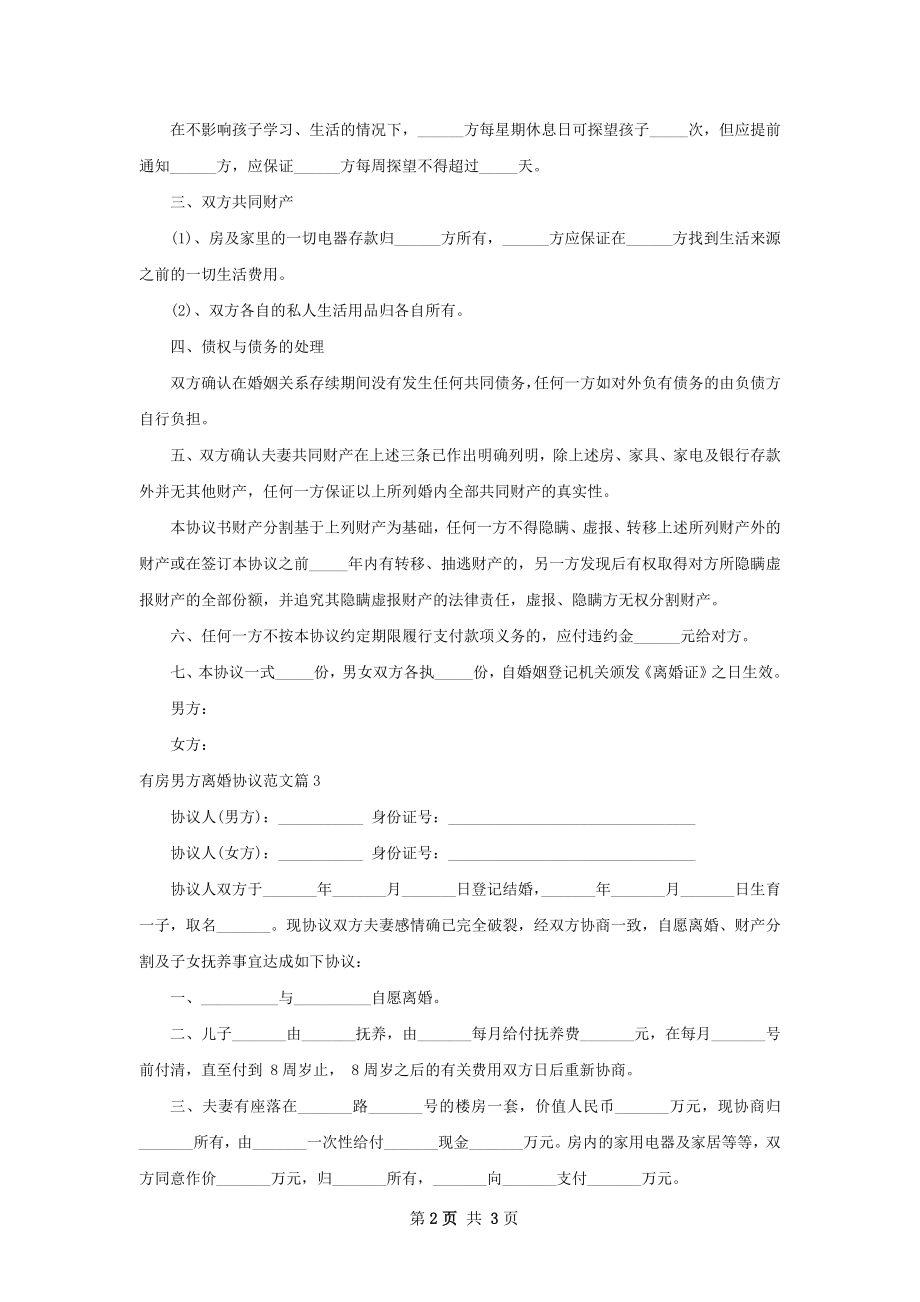 有房男方离婚协议范文（律师精选3篇）.docx_第2页