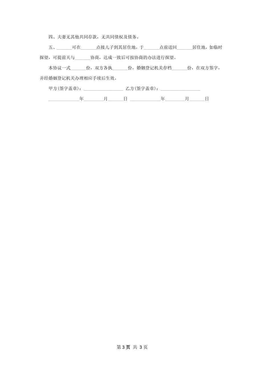 有房男方离婚协议范文（律师精选3篇）.docx_第3页