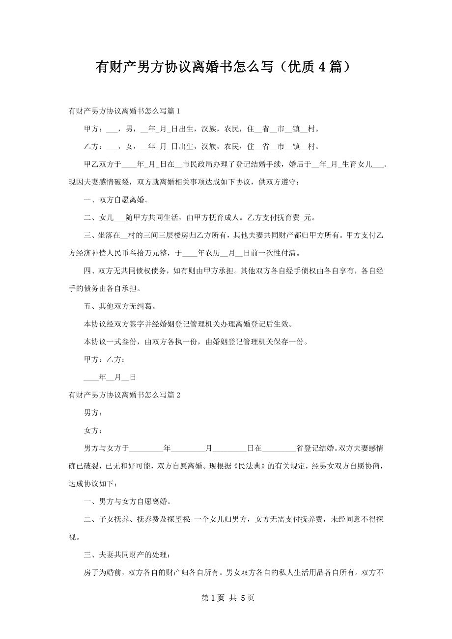 有财产男方协议离婚书怎么写（优质4篇）.docx_第1页