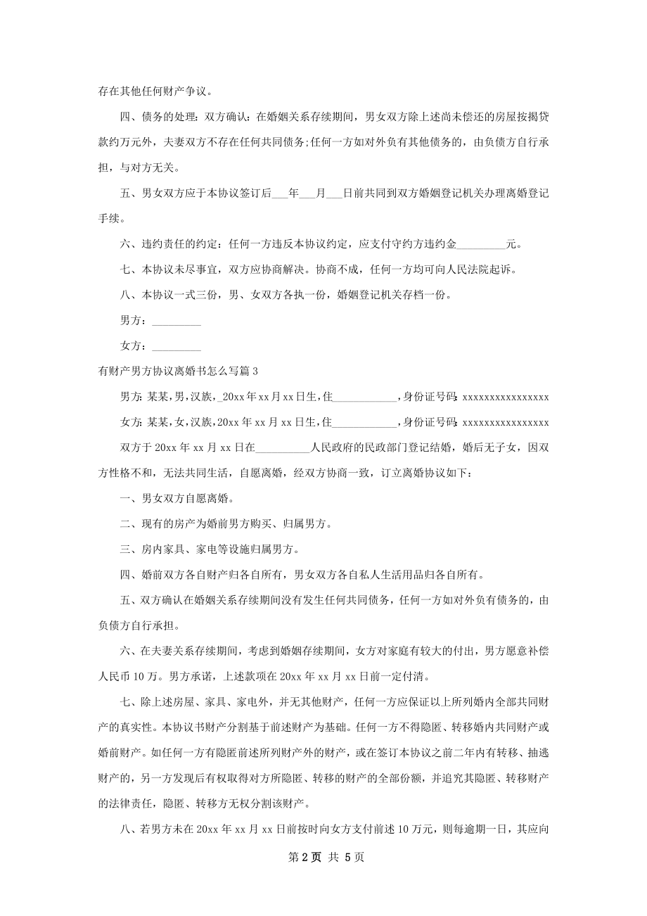 有财产男方协议离婚书怎么写（优质4篇）.docx_第2页