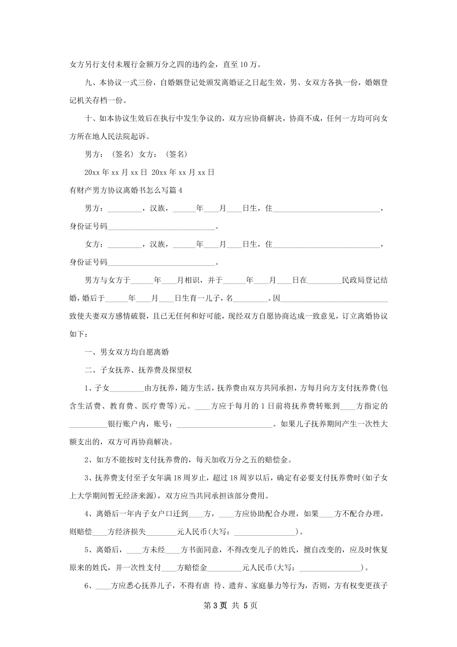 有财产男方协议离婚书怎么写（优质4篇）.docx_第3页