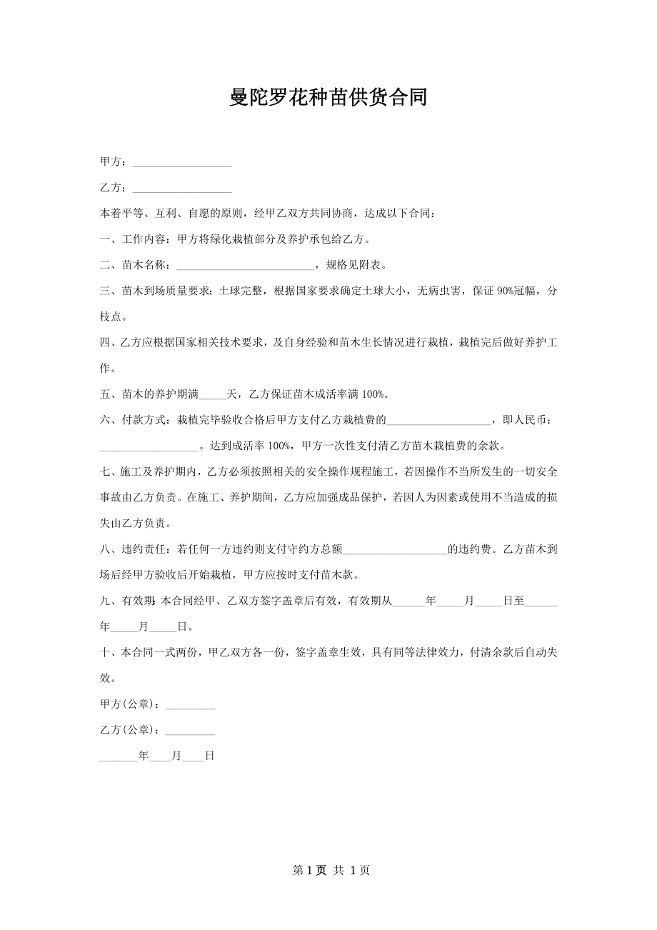 曼陀罗花种苗供货合同.docx_第1页