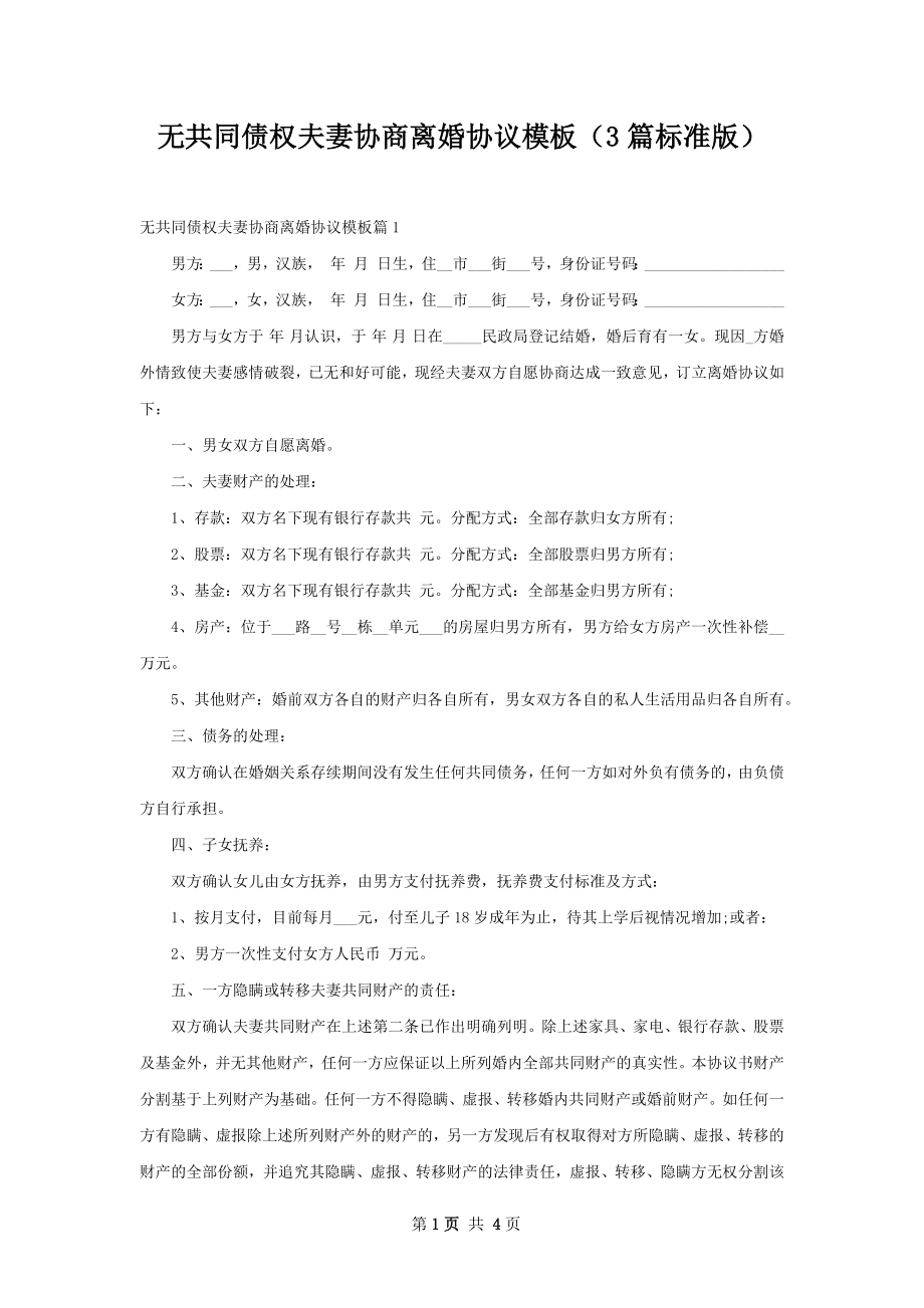 无共同债权夫妻协商离婚协议模板（3篇标准版）.docx_第1页