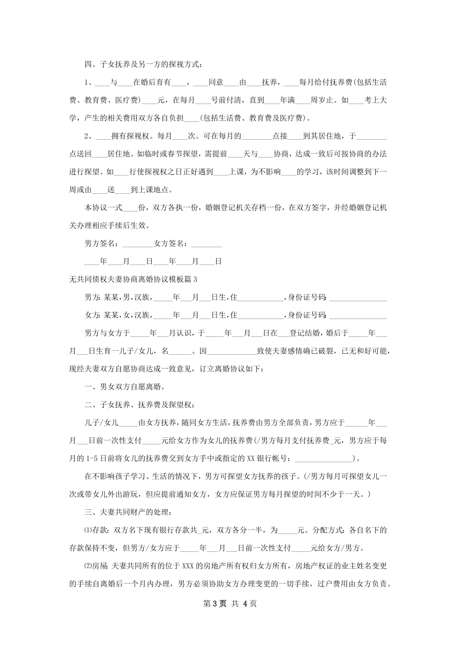 无共同债权夫妻协商离婚协议模板（3篇标准版）.docx_第3页