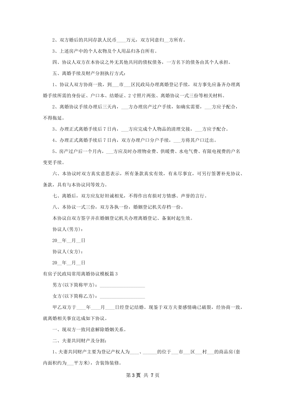 有房子民政局常用离婚协议模板（5篇标准版）.docx_第3页