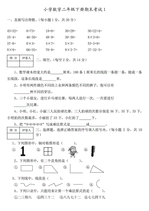 苏教版小学二级下册期末考试卷(数学精典试卷全5套).doc