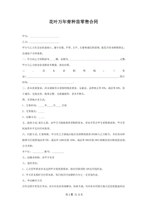 花叶万年青种苗零售合同.docx