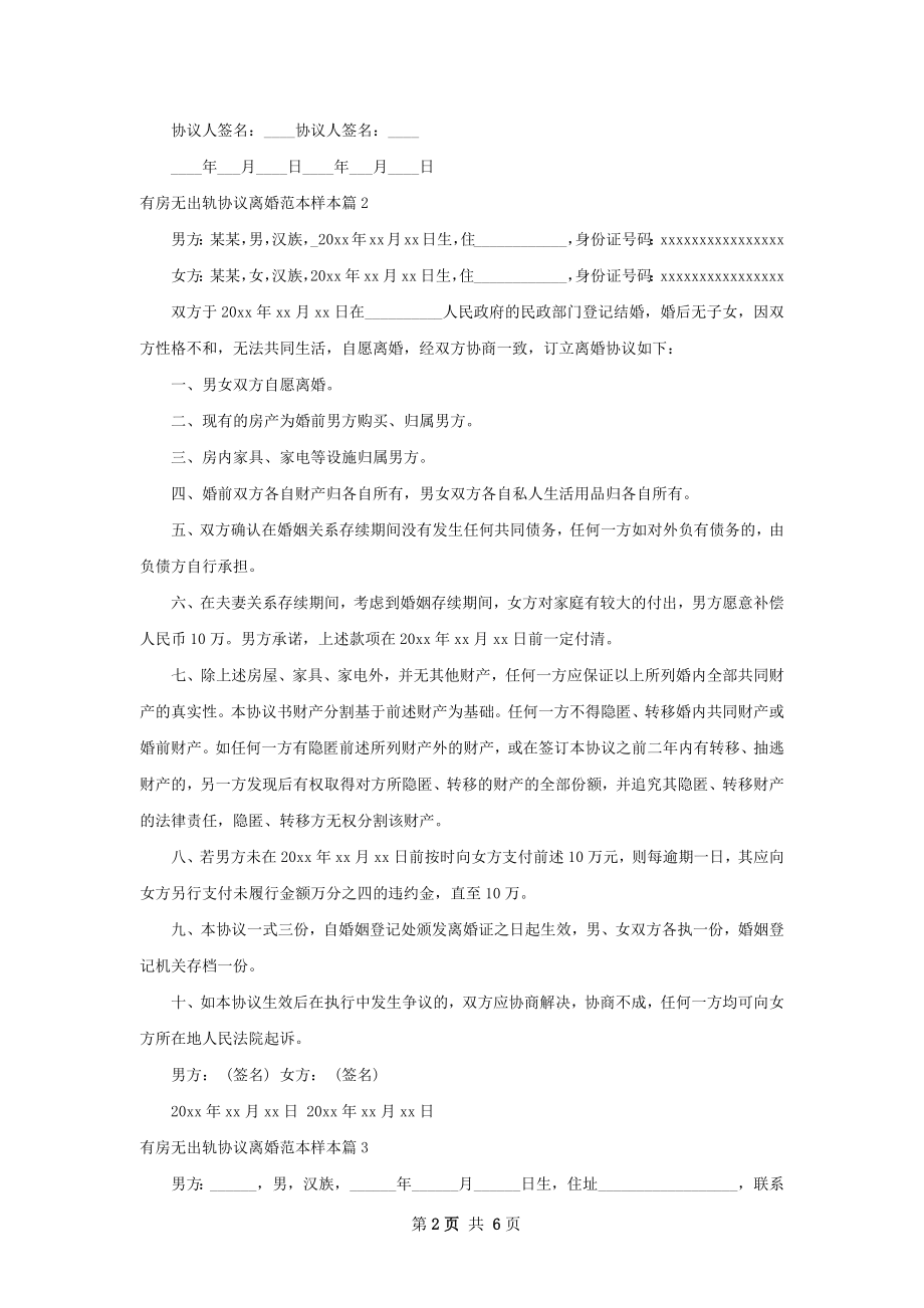 有房无出轨协议离婚范本样本（精选5篇）.docx_第2页