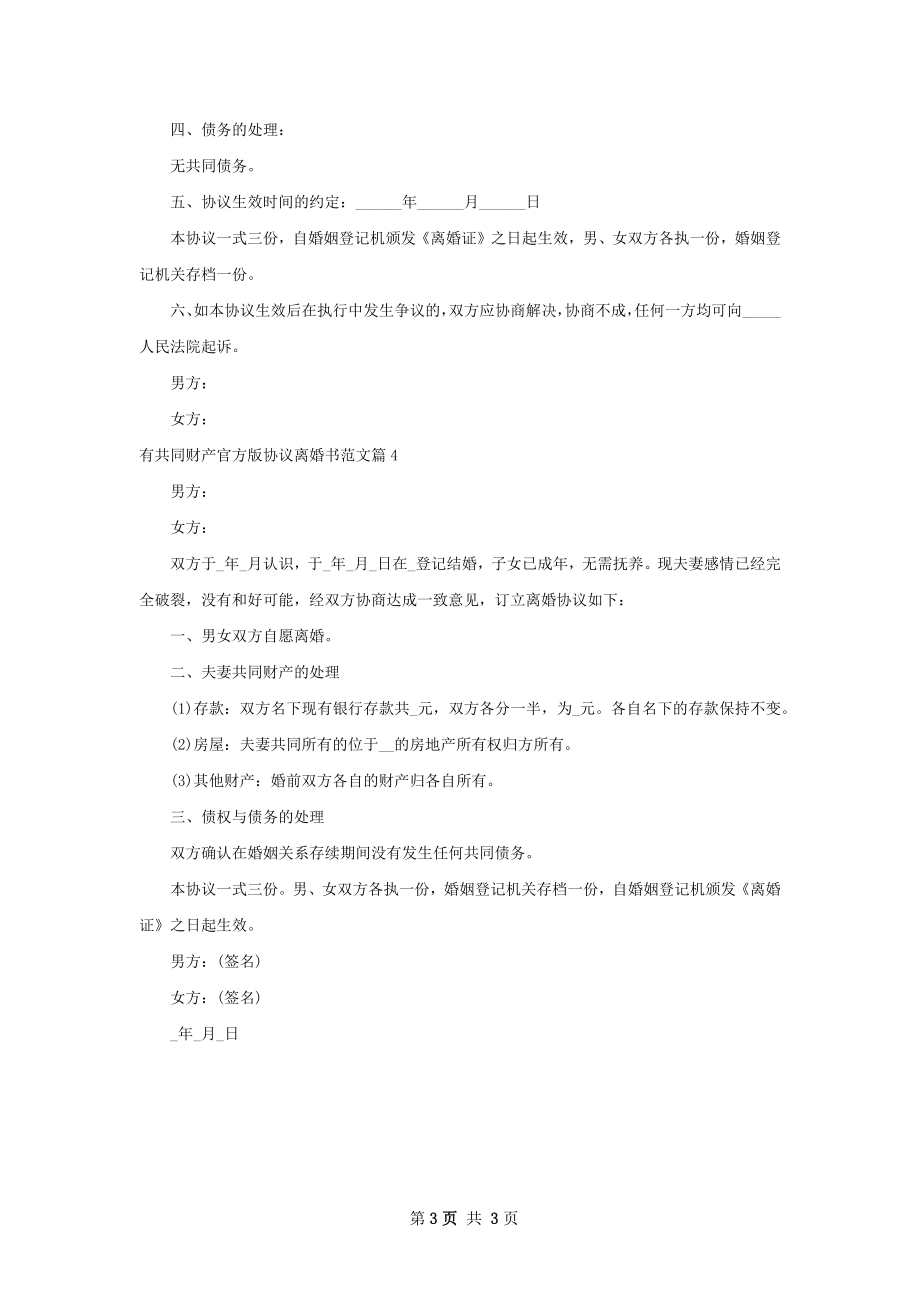 有共同财产官方版协议离婚书范文（律师精选4篇）.docx_第3页