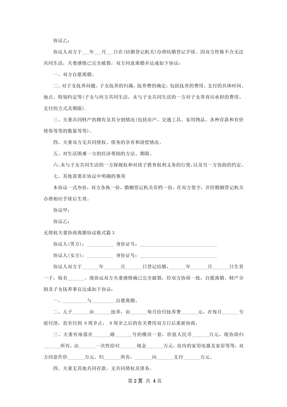 无债权夫妻协商离婚协议格式（5篇专业版）.docx_第2页