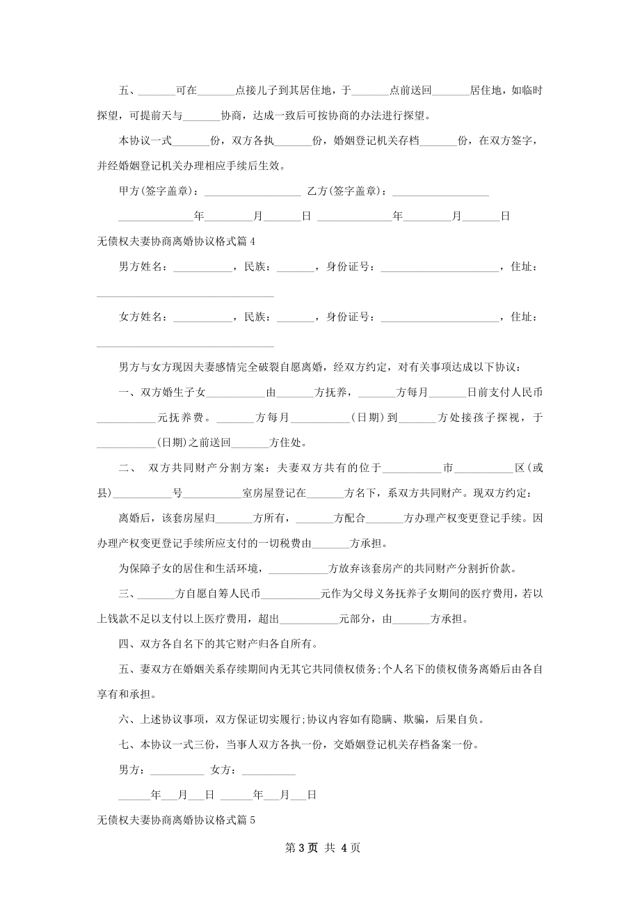 无债权夫妻协商离婚协议格式（5篇专业版）.docx_第3页