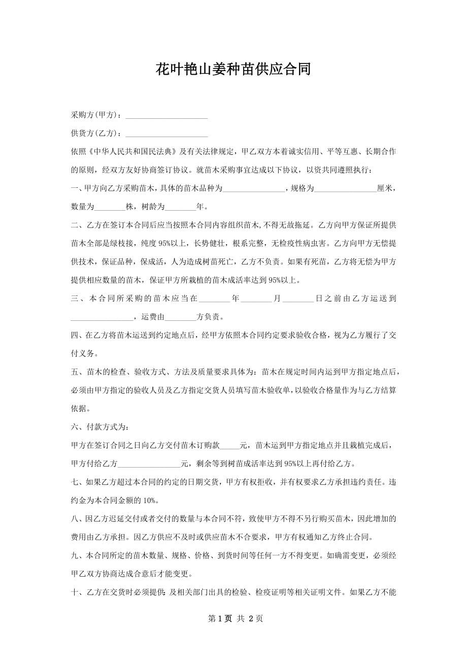 花叶艳山姜种苗供应合同.docx_第1页