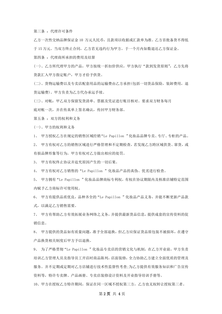 艾菲化妆品代理合同.docx_第2页