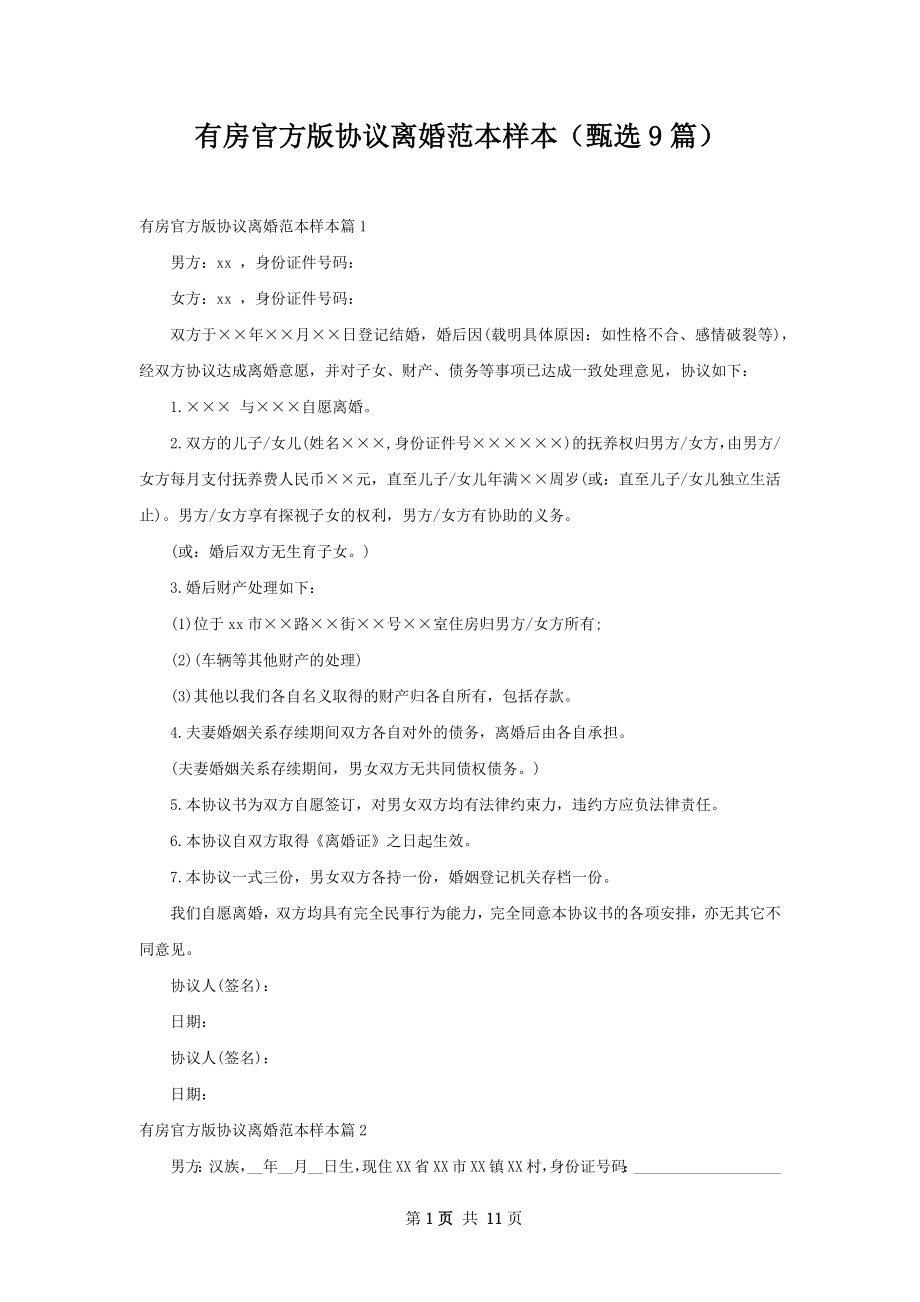 有房官方版协议离婚范本样本（甄选9篇）.docx_第1页