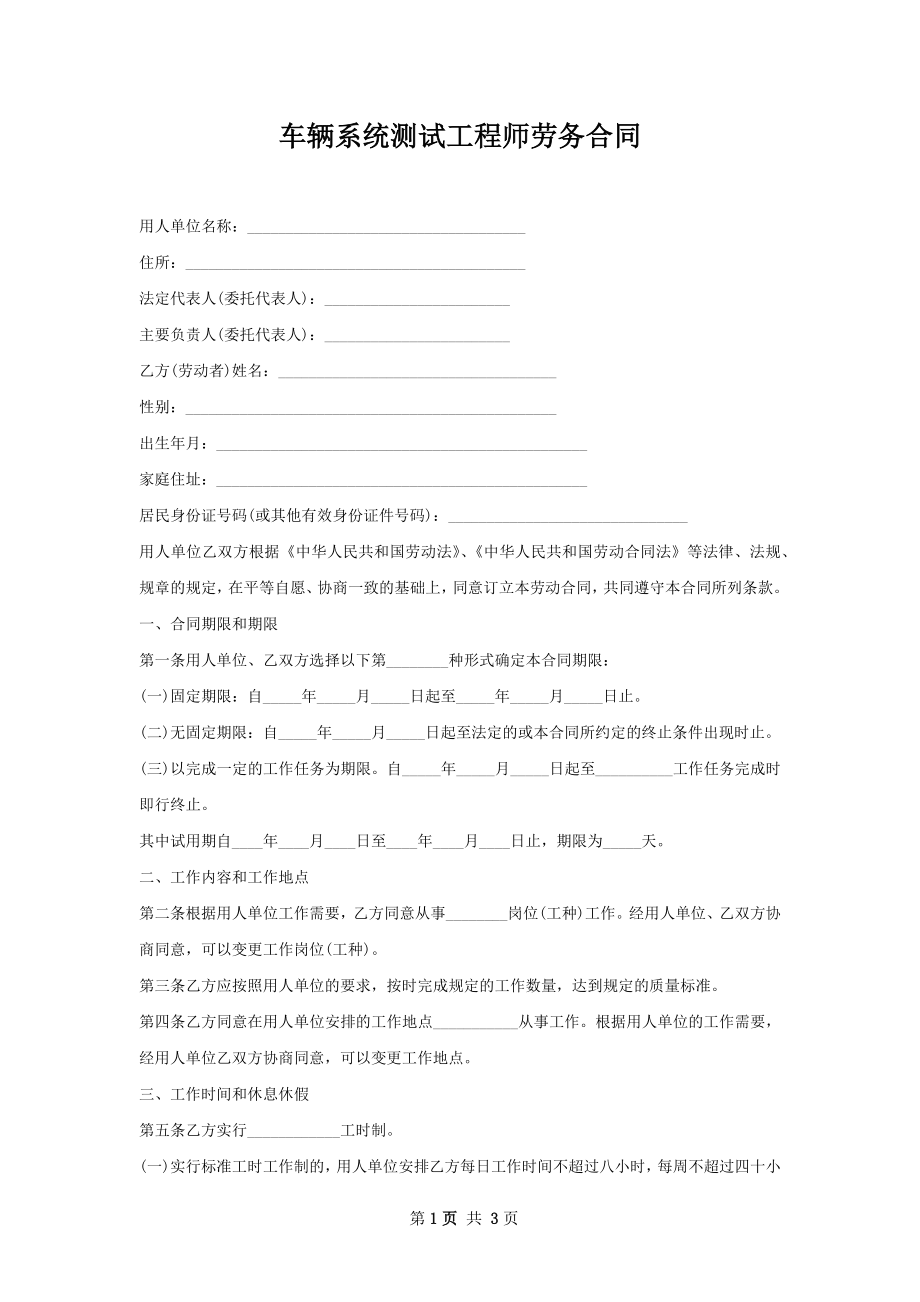 车辆系统测试工程师劳务合同.docx_第1页