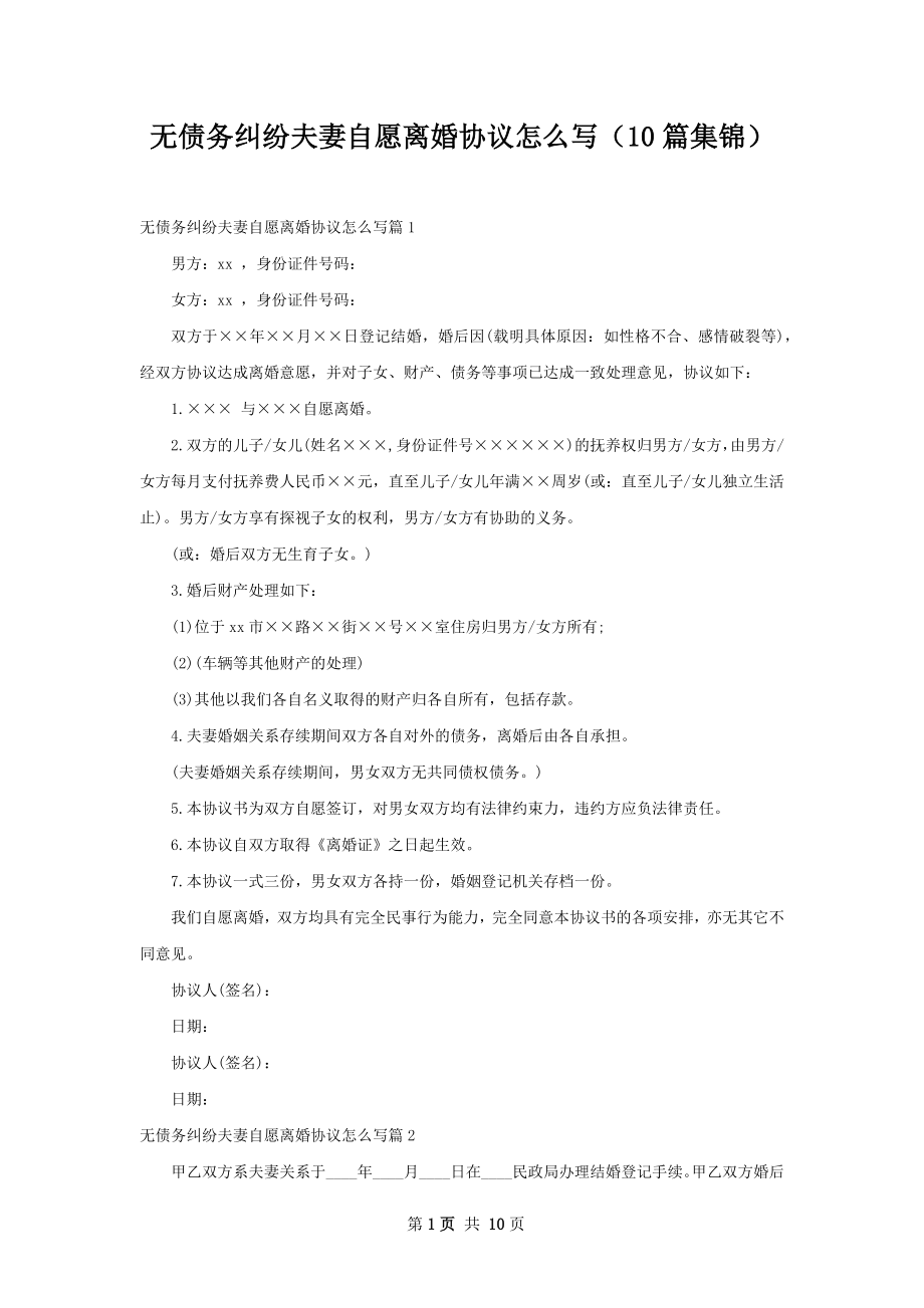 无债务纠纷夫妻自愿离婚协议怎么写（10篇集锦）.docx_第1页