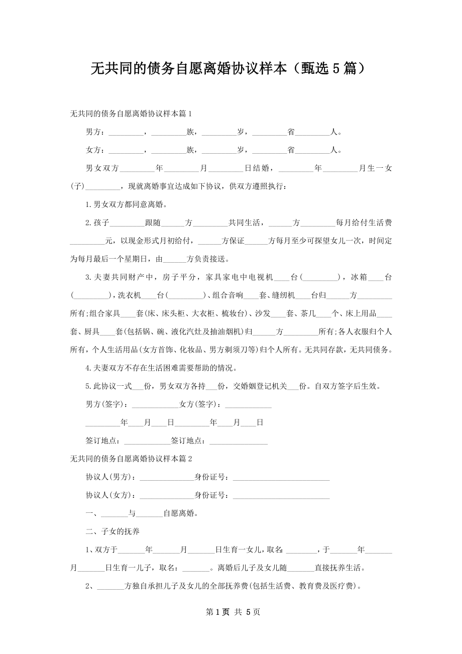 无共同的债务自愿离婚协议样本（甄选5篇）.docx_第1页