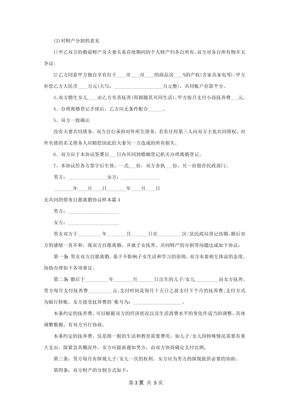 无共同的债务自愿离婚协议样本（甄选5篇）.docx_第3页