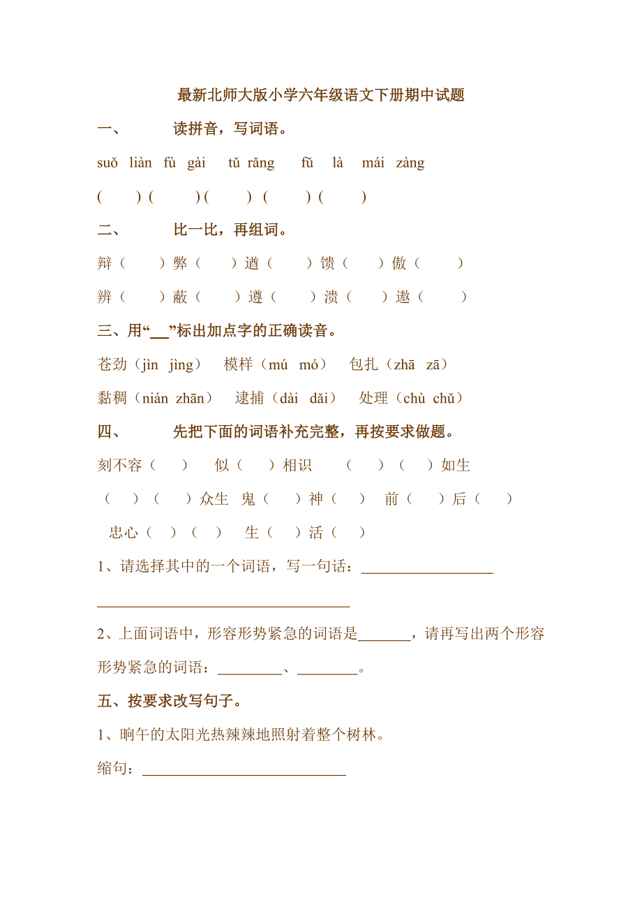 最新北师大版小学六级语文下册期中试题.doc_第1页