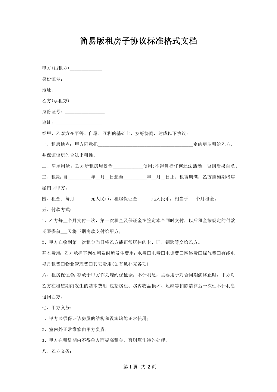 简易版租房子协议标准格式文档.docx_第1页