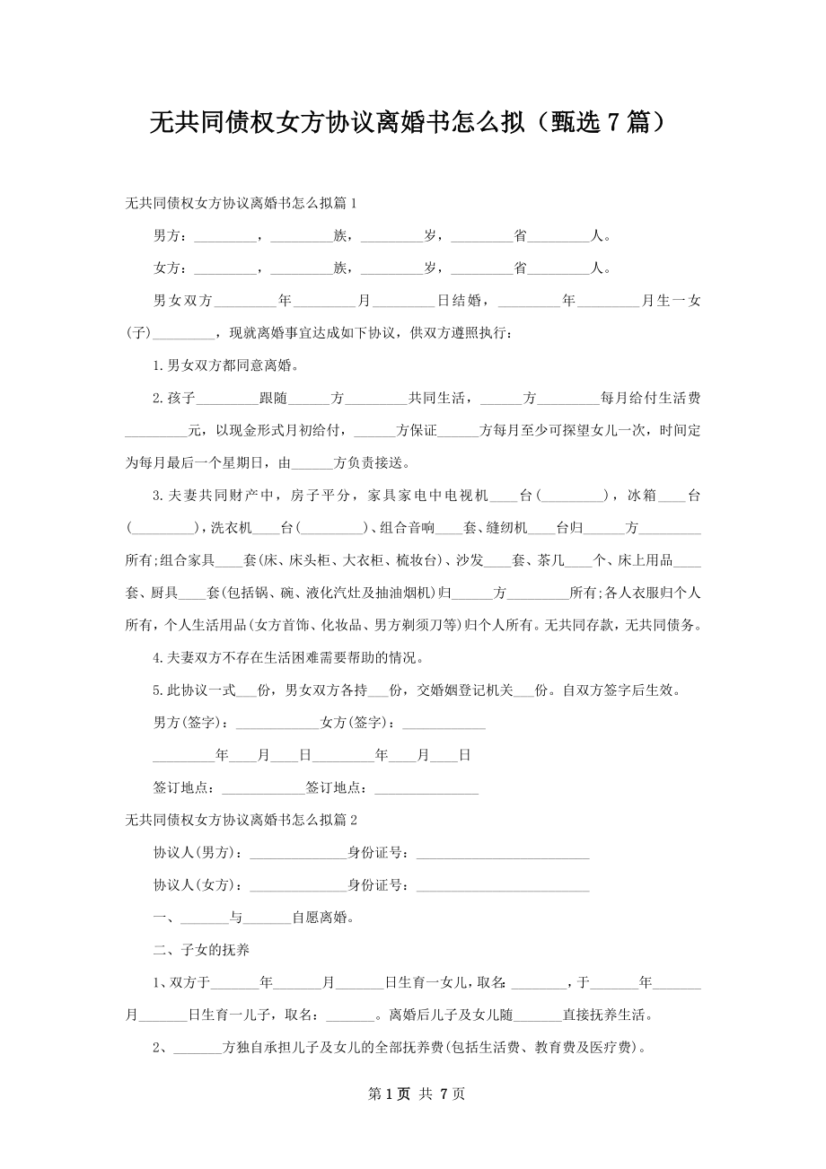 无共同债权女方协议离婚书怎么拟（甄选7篇）.docx_第1页